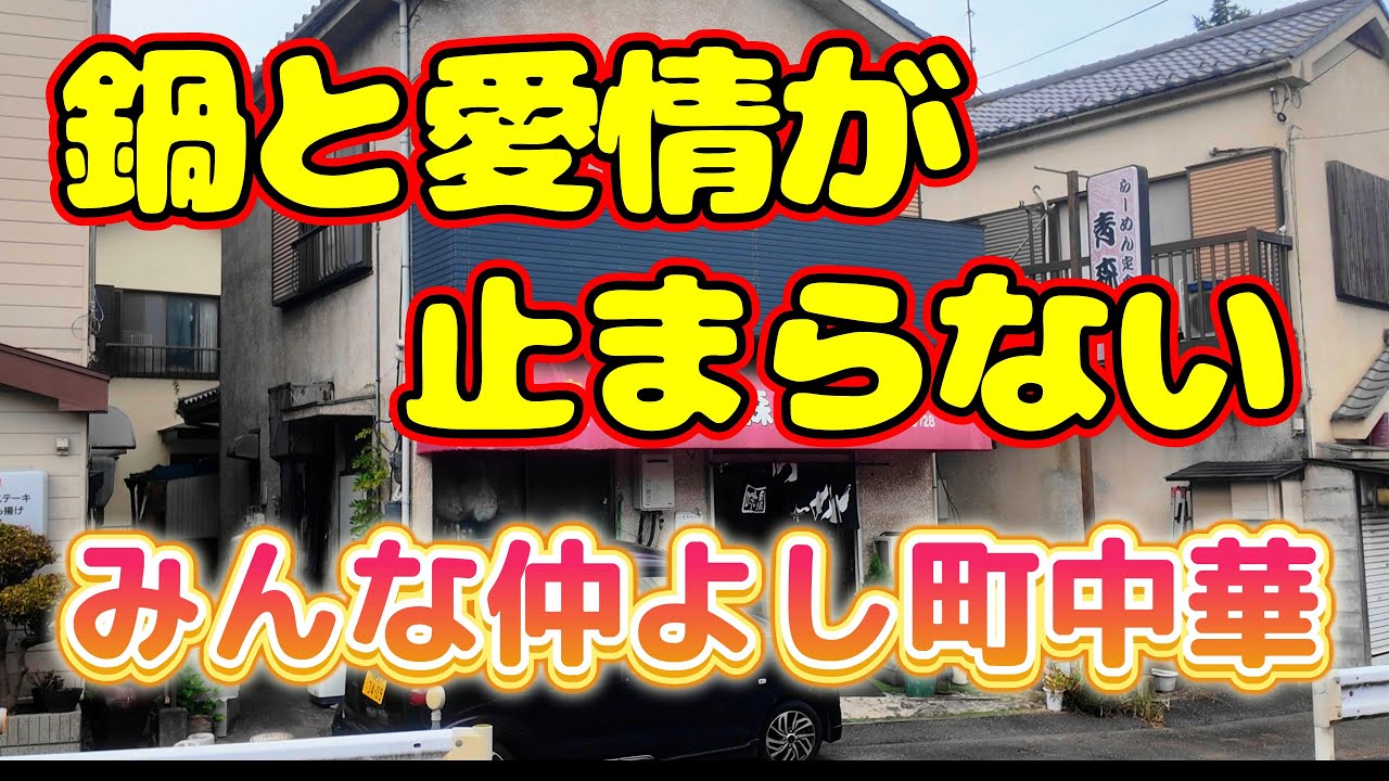【神奈川県相模原市】優しい店主の鍋の音と印象的な声の奥様の愛情が止まらない、人気の絶えないお客もみんな仲よし昭和の町中華「青森軒」の料理に愛情が滲み出てるカツカレーが美味すぎた。