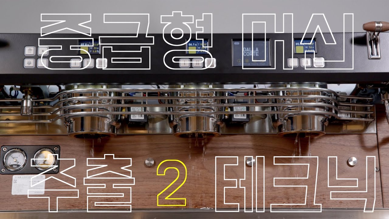 제23-2의 :: 중급형 머신 추출 테크닉 편 @2부 @달라코르테 @바리스타챔피언