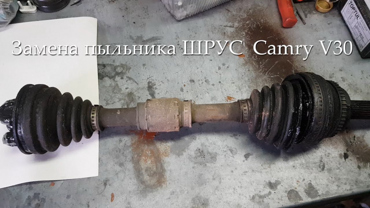 Замена пыльника ШРУС Toyota Camry V30