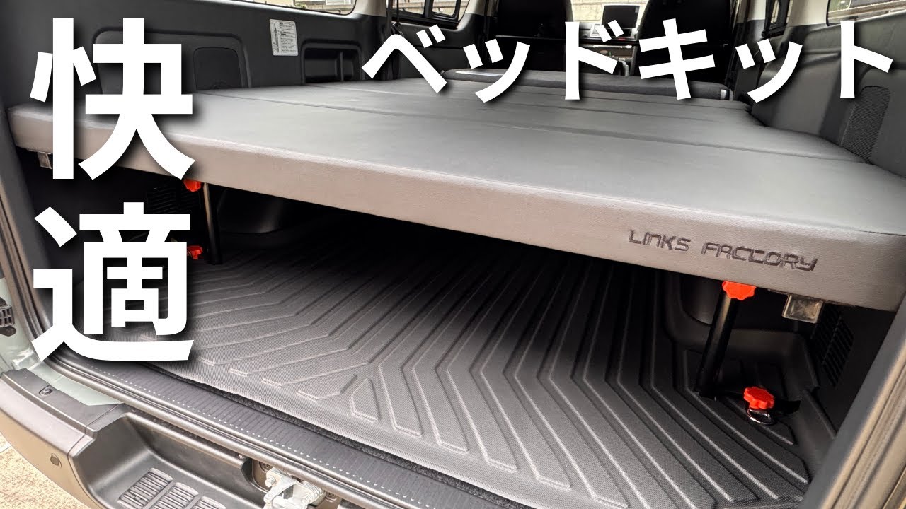 【ハイエース】簡単設置！早く寝たい！リンクスファクトリー ベッドキット