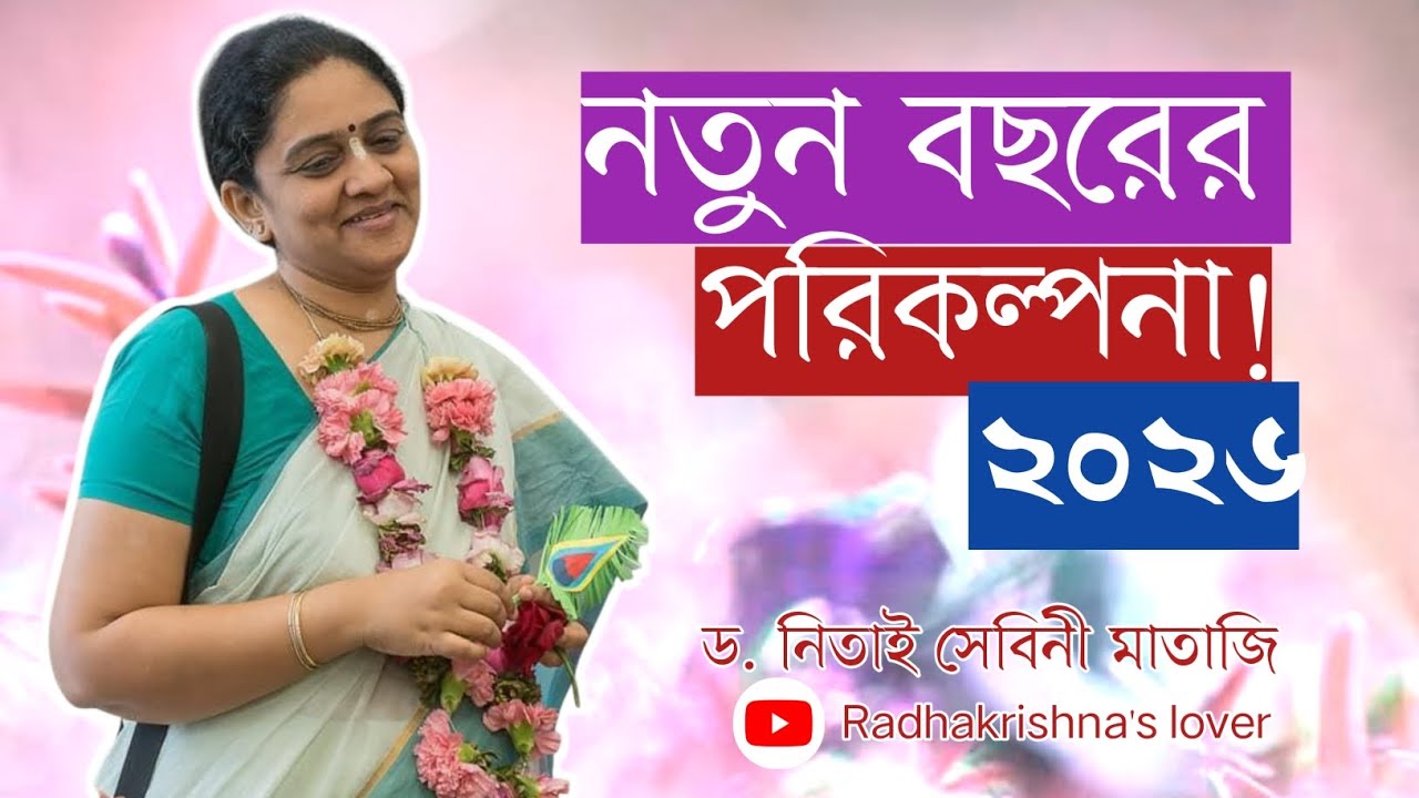নতুন বছরের পরিকল্পনা_কিভাবে নিবেন! ড. নিতাই সেবিনী মাতাজি #love #nitaiseveni_mataji