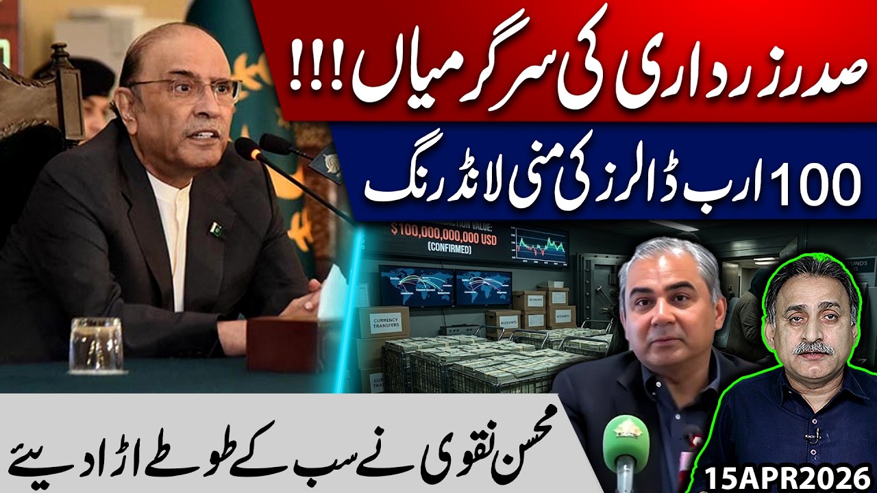 Zardari Under Spotlight | $100 Billion Money Laundering Shock | Mohsin Naqvi&rsquo;s Explosive Move