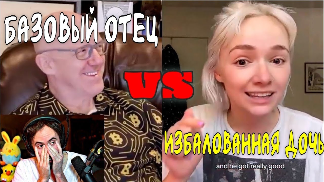 Базированный отец против избалованной дочери | Реакция Асмонголда
