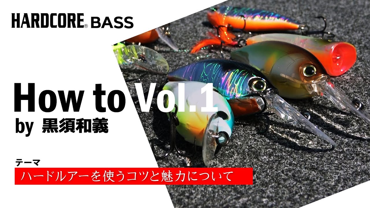 【HARDCORE BASS】How to Vol 1 ハードルアーを使うコツと魅力について by 黒須和義