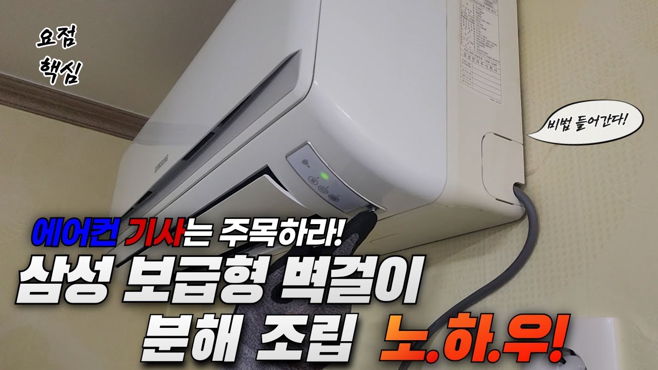 삼성 보급형 벽걸이에어컨 셀프청소 노하우
