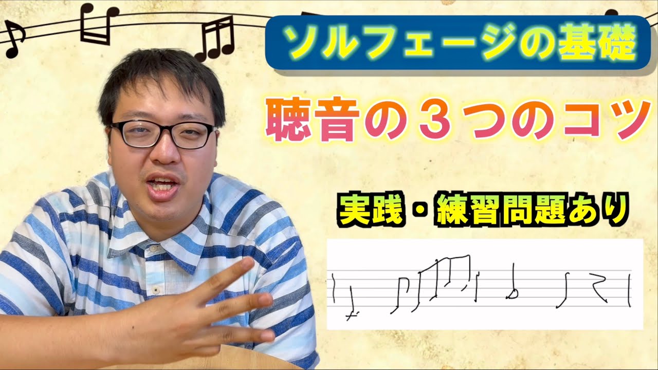 【ソルフェージュ】聴音 単旋律 書き取りの基本を解説【聴音の基礎】