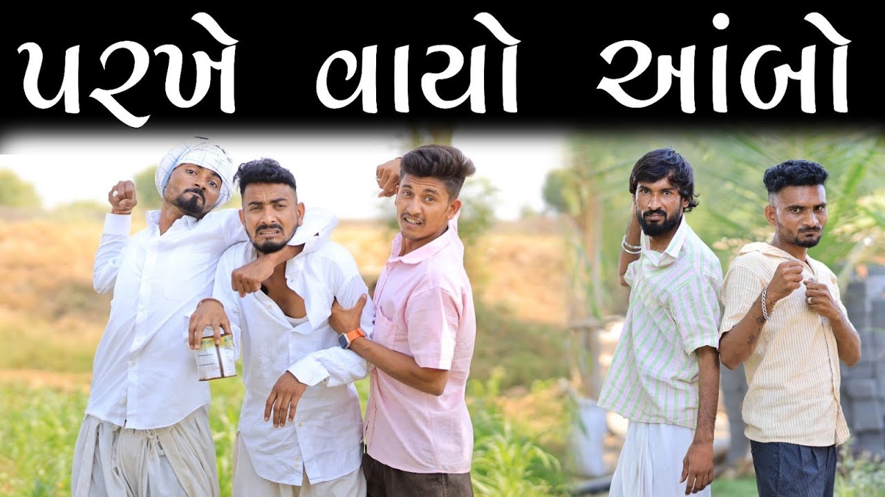 પરખે વાયો આંબો | પરખો ચાય ના હરખો | Village Boy New Comedy Video 2024