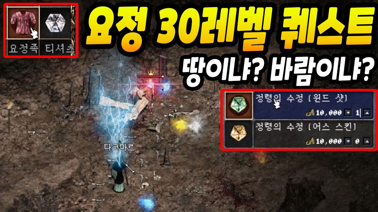 요정 30레벨 퀘스트 가이드! 바람이냐 땅이냐? [리니지 클래식]