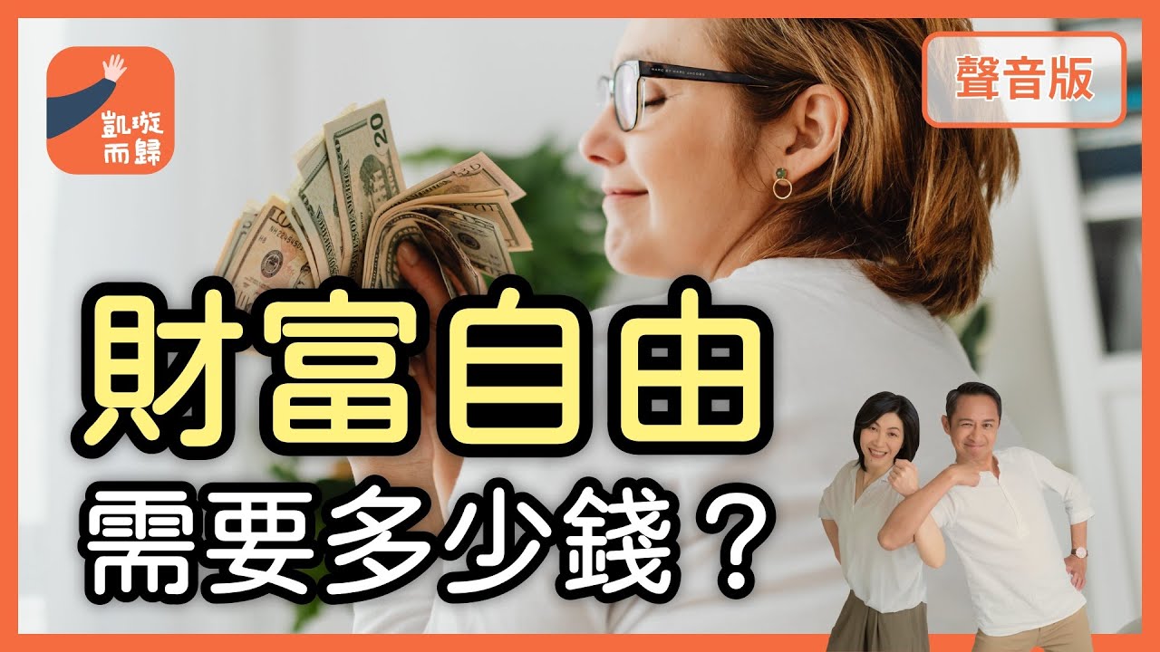 金錢焦慮，為什麼讓人失去「財富自由」？｜【凱璇而歸#15】
