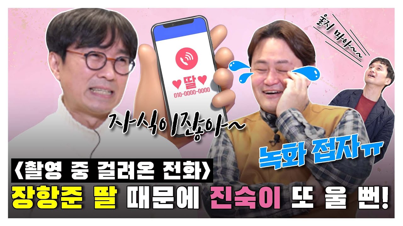 ‘촬영 중 걸려온 전화’ 장항준 딸 때문에 진숙이 또 울 뻔! [김장장TV 이십세기들 ep.99]
