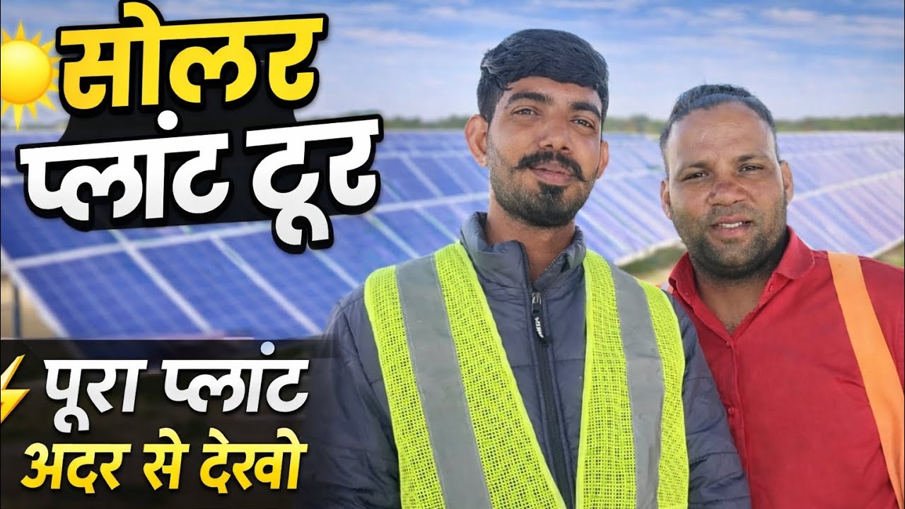 “सोलर प्लांट का पूरा टूर |अंदर से कैसे बनती है बिजली? ⚡”#solarplant#solarpanel#solarenergy#solartour
