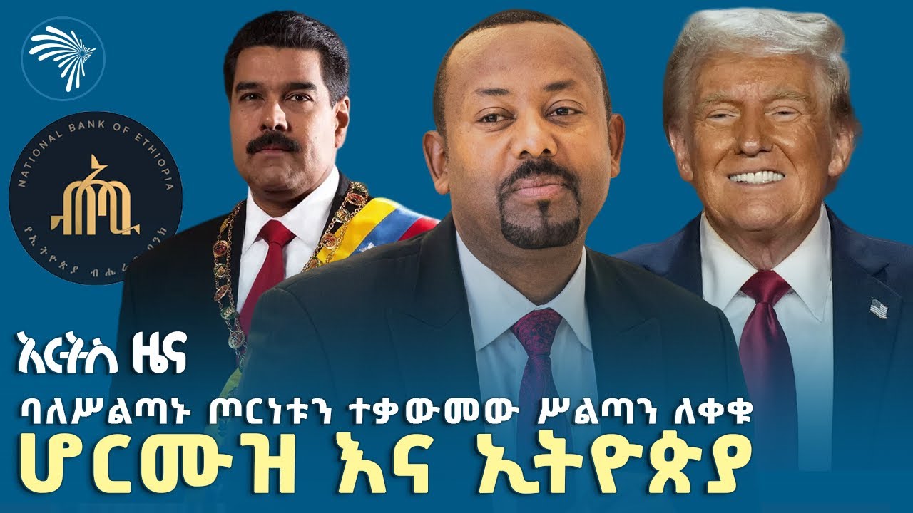 ግምገማ ሳያልፉ የቀሩት አራቱ ባንኮች  |የ ረቡዕ፣የመጋቢት 09, 2018 ዜናዎቻችን| 