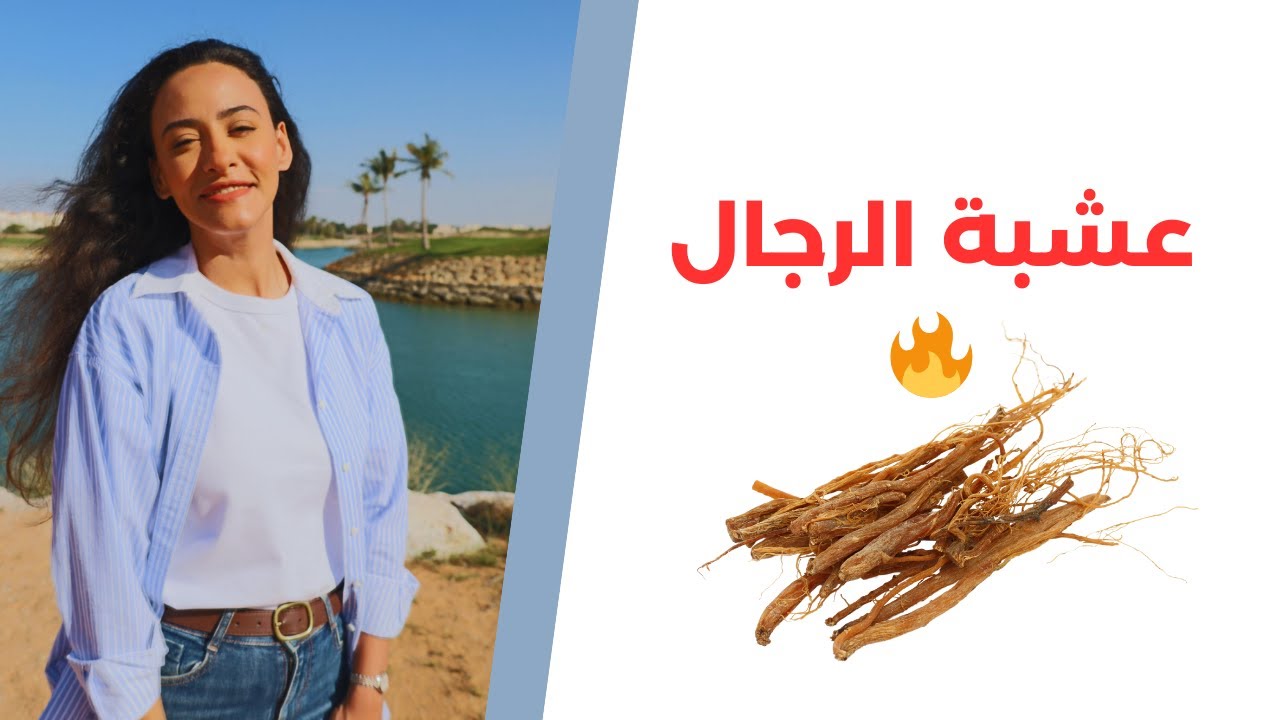 الجنسنج | أفضل عشبة للرجال