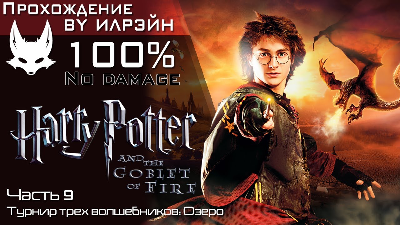 «Harry Potter and the 'Goblet of fire'» - Часть 9, Задание 'Трех волшебников' 2: Озеро