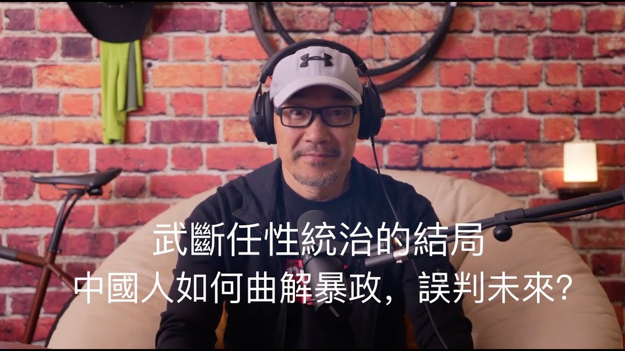 #018 武斷任性統治的結局｜中國人如何曲解暴政，誤判未來？