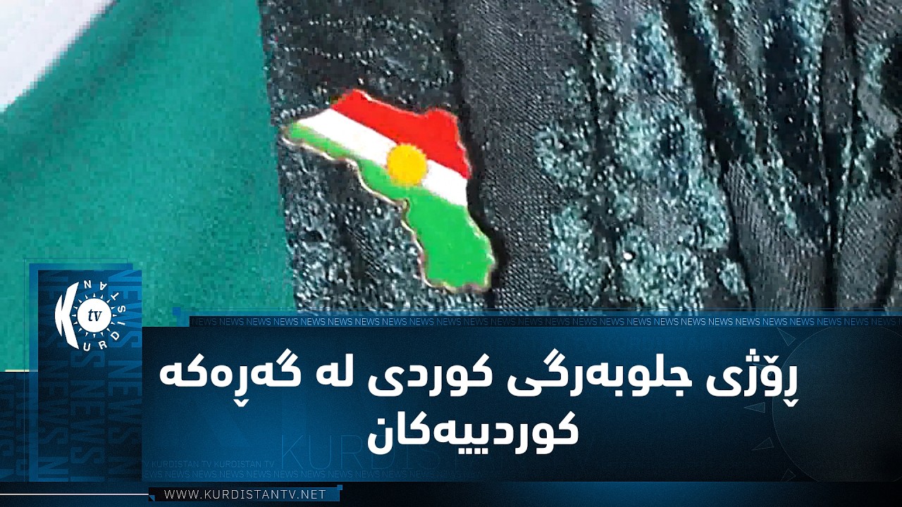 لە ڕۆژی جلوبەرگی کوردی گەڕەکە کوردییەکانی دیمەشق بە جلوبەرگی کوردی ڕازاوەتەوە