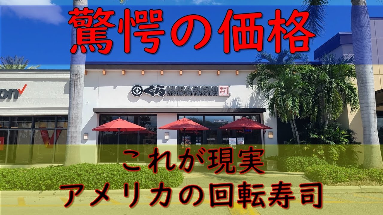 【驚愕の価格】高知県からのゲストも驚いた、マイアミの回転寿司屋