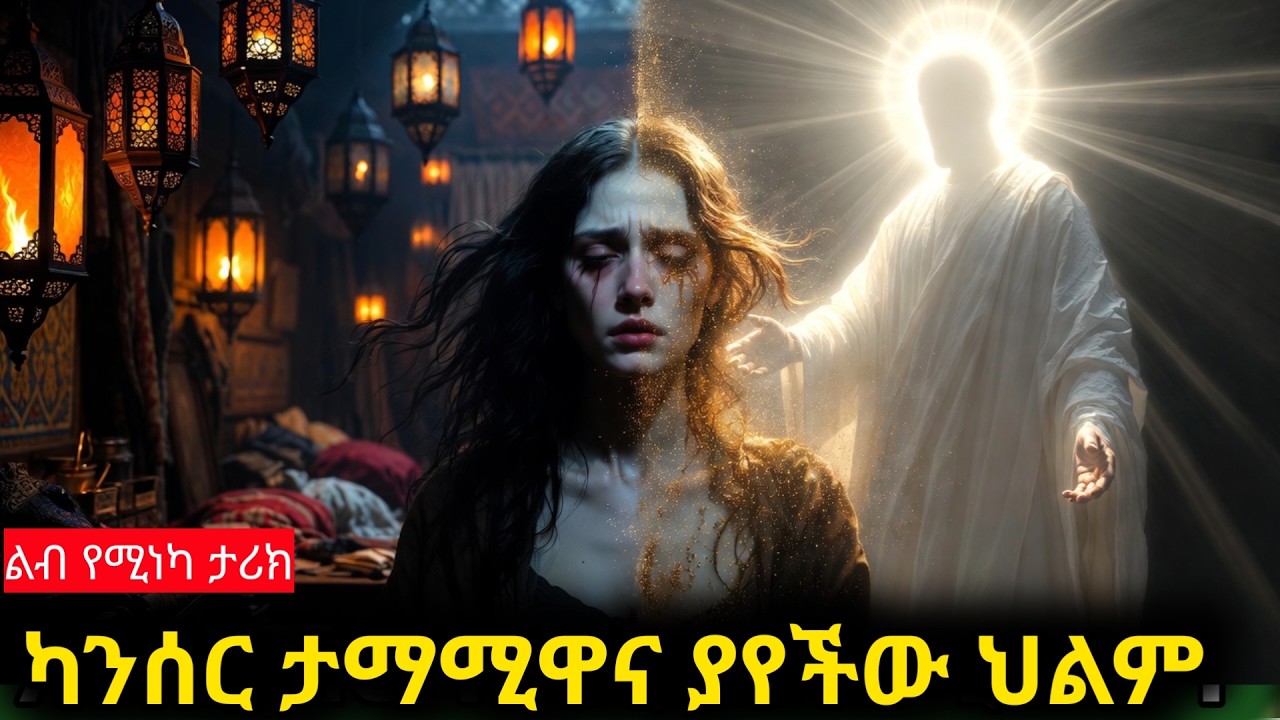 ነብዩ ሙሀመድ ለካንሰር ታማሚዋ በህልሟ የሰጧት ምንድን ነው? ልብ የሚነካ ታሪክ።
