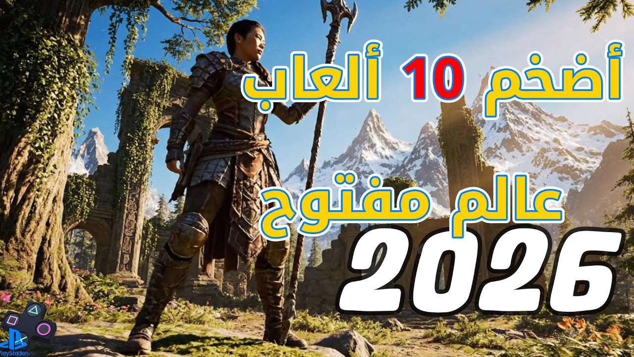 أكثر 10 ألعاب عالم مفتوح منتظرة لعام 2026