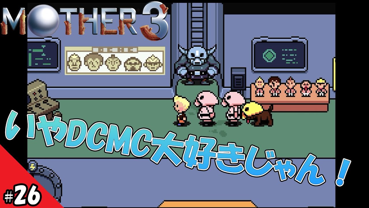 【MOTHER3】親分DCMC好き過ぎだろ！ 実は今メンバーがいるんで見逃してくださいよ～！【今更初見】#26