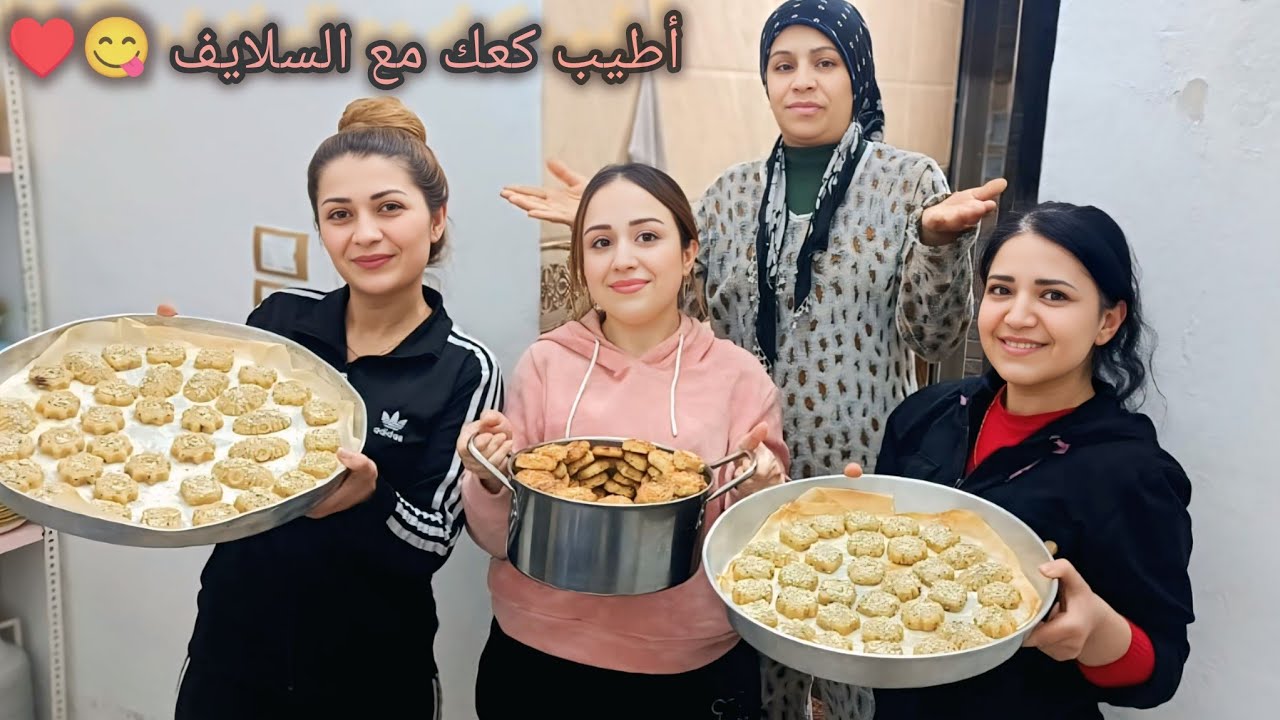 لأول مرة عملنا كعك للعيد مع حماتي 😍//أنجح طريقة جربناها  😋😋 