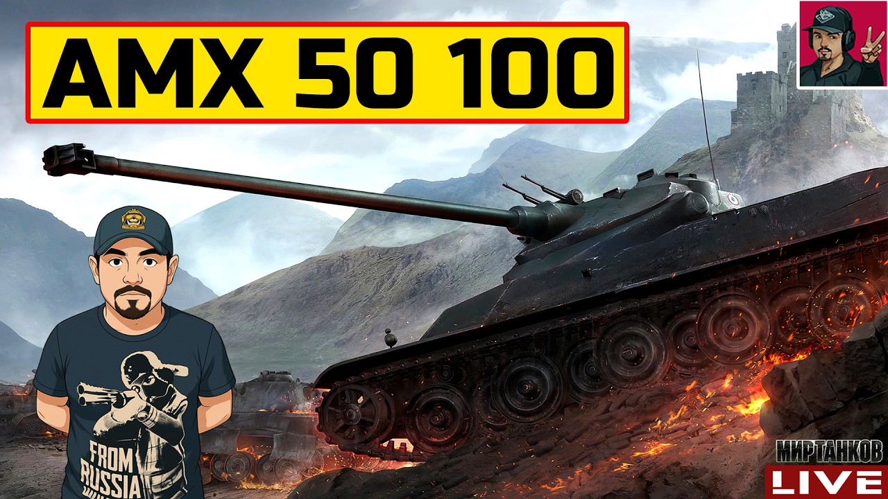 🔥 AMX 50 100 - ПРОХОДИМ ПРОЕКТ «ОРБИТА» 😂 Мир Танков