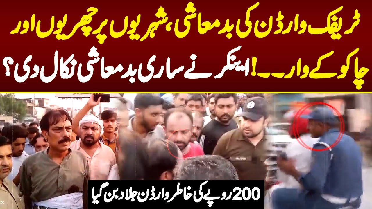 Traffic Warden Ki Badmashi Anchor Nay Bhi Sari Badmashi Nikal Dee | Lahore Puchta Hai | Lahore Rang
