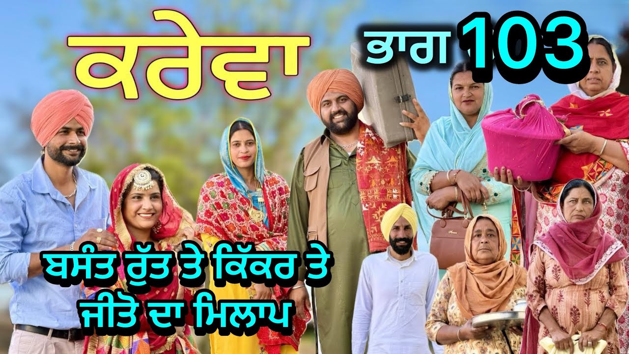 ਕਰੇਵਾ ਨਾਟਕ ਭਾਗ 103॥ ਜੀਤੋ ਹੁਣ ਜਰੂਰ ਘਰ ਆਊ॥ ਸੁਖਪਾਲ ਨੇ ਖੇਡੀ ਵੱਡੀ ਚਾਲ ॥ PUNJABI SHORT MOVIE