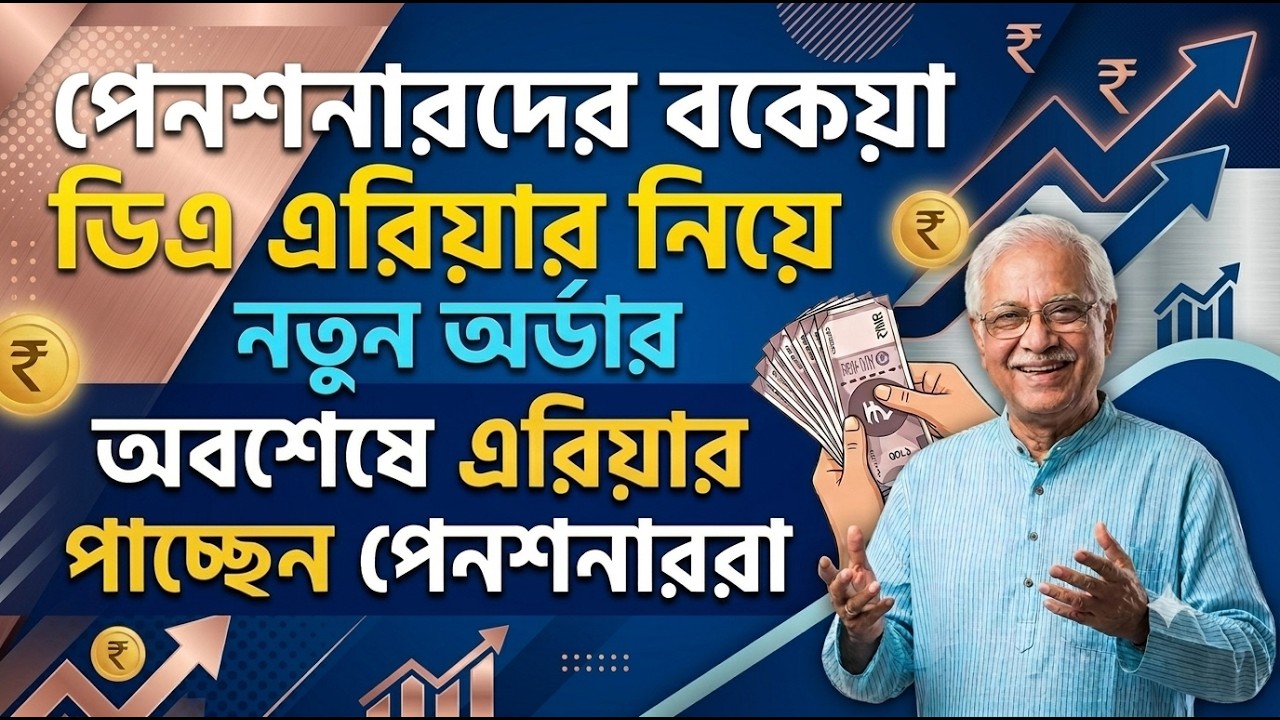New Order Issued Regarding Pensioners' Arrear DA | Calculation of arrear DA of Pensioner Ropa