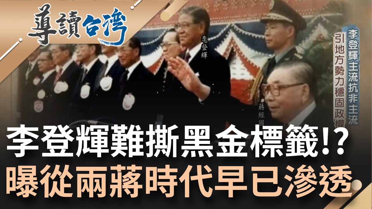 兩蔣時代黑金滲透政治! 情報局吸收竹聯幫份子犯下江南案 李登輝引地方派系穩固政權對抗外省大老權貴 歷史功過