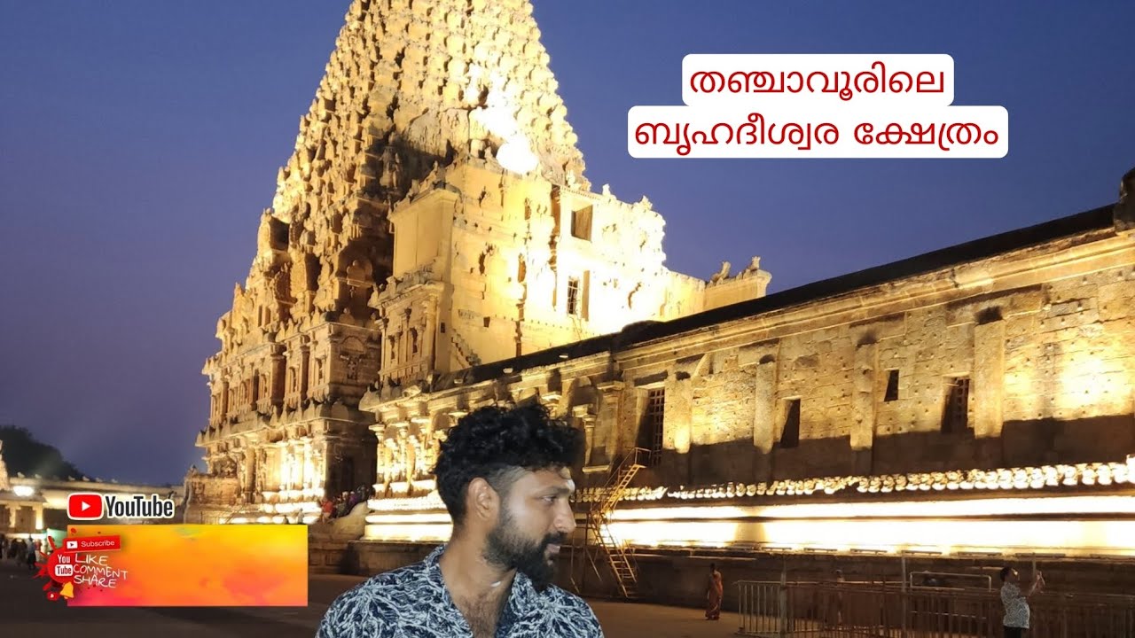തമിഴ്‌നാട്ടിലെ തഞ്ചാവൂരിലുള്ള പ്രസിദ്ധമായ ശിവക്ഷേത്രമാണ് ബൃഹദീശ്വര ക്ഷേത്രം @variety_catches