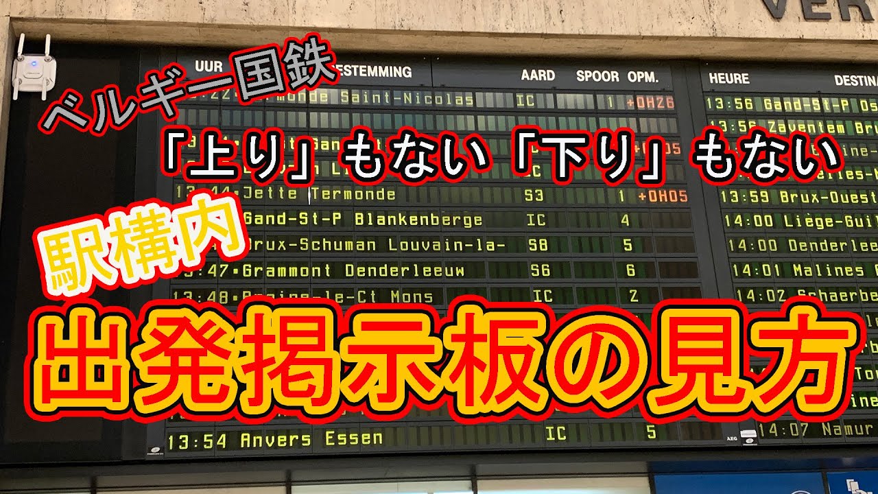 ベルギー国鉄（SNCB/NMBS）駅構内　出発予定掲示の見方