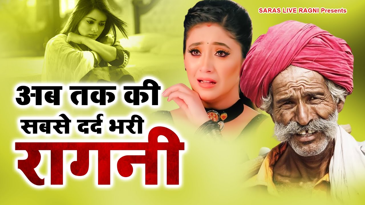 2024 New Ragni |अब तक की सबसे दर्द भरी रागनी | Dehati Ragni | Haryanvi Ragni | Dard Bhari Ragni