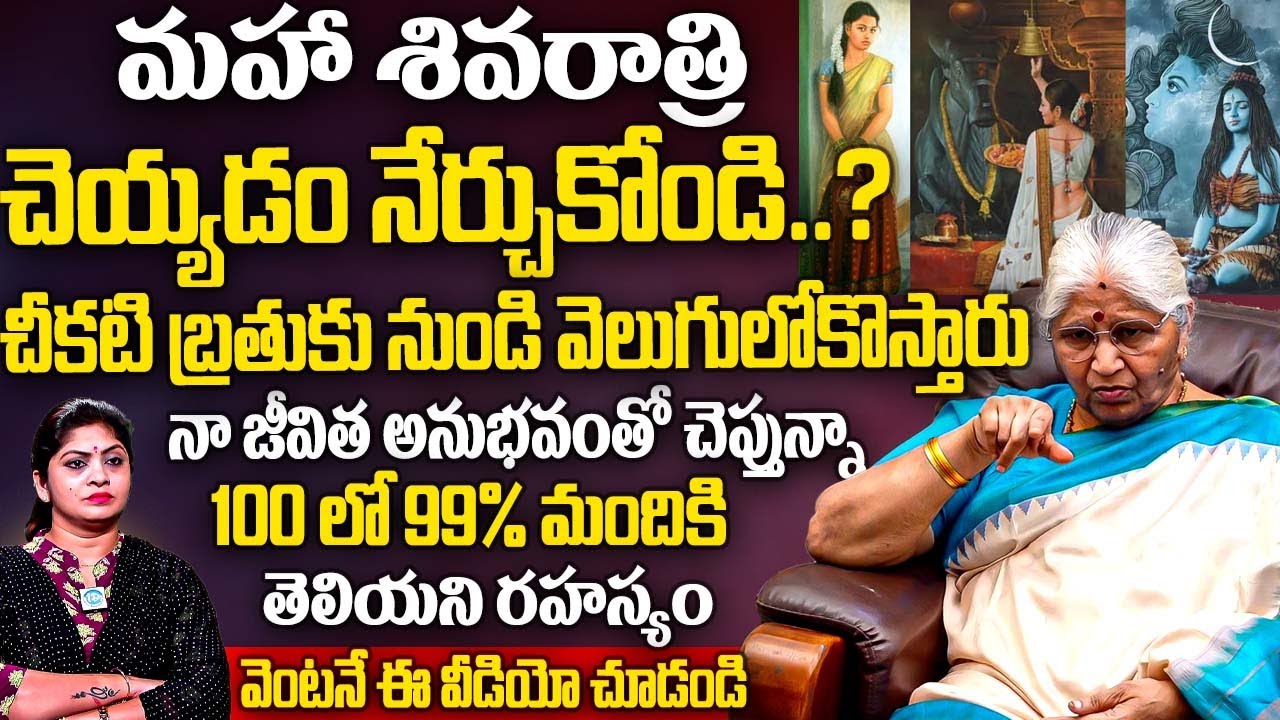 మహా శివరాత్రి చెయ్యడం నేర్చుకోండి జీవితమే మారిపోతుంది.? | Bharatheeyam Satyavani Abt Maha Shivaratri