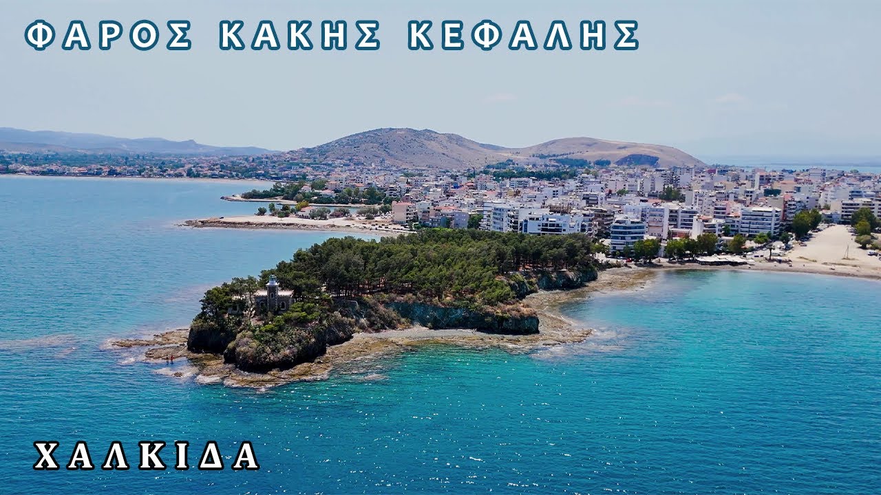 ΦΑΡΟΣ ΚΑΚΗΣ ΚΕΦΑΛΗΣ ΧΑΛΚΙΔΑ