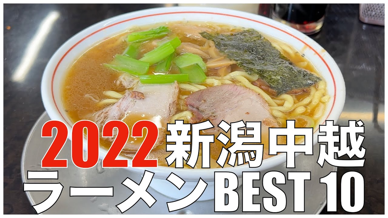 新潟県中越ラーメンBEST 10 in 北陸 2022 ：全国ラーメンランキング  Japan  Nagoya Niigata Chuetsu Hokuriku  Ramen Noodle