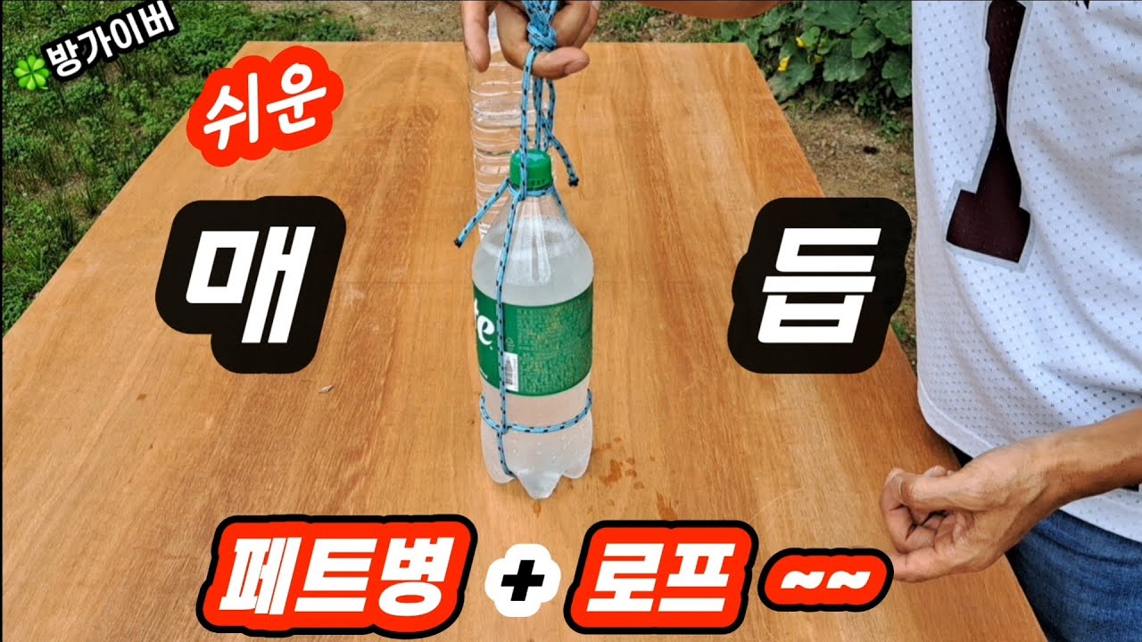 쉬운 매듭 (페트병 + 로프) 