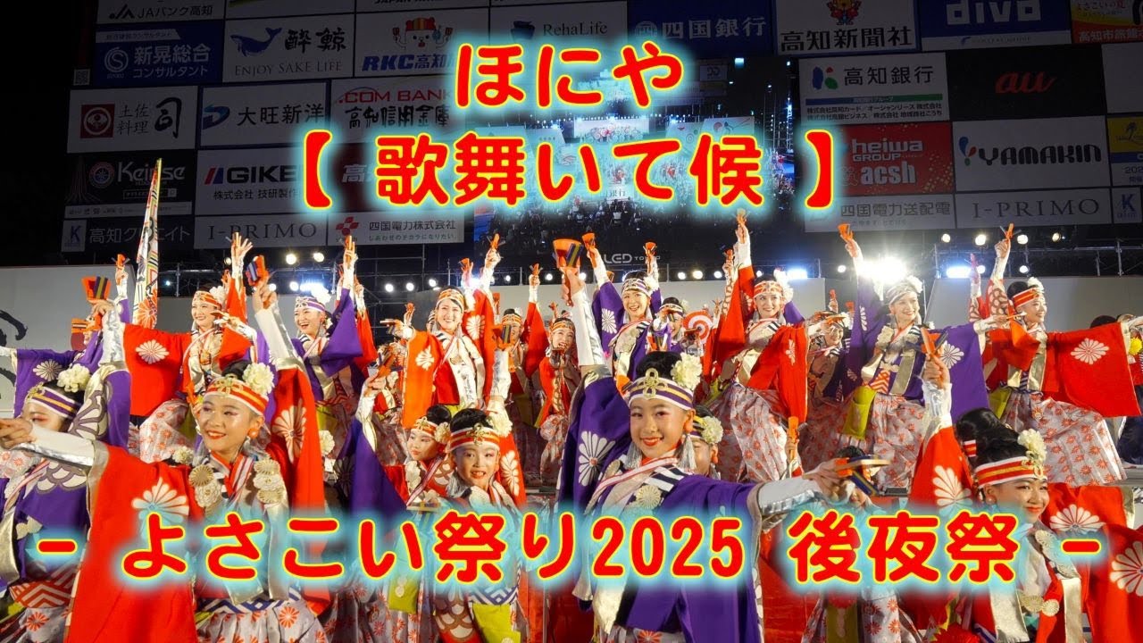 ほにや よさこい祭り 後夜祭 2025年8月12日 4K