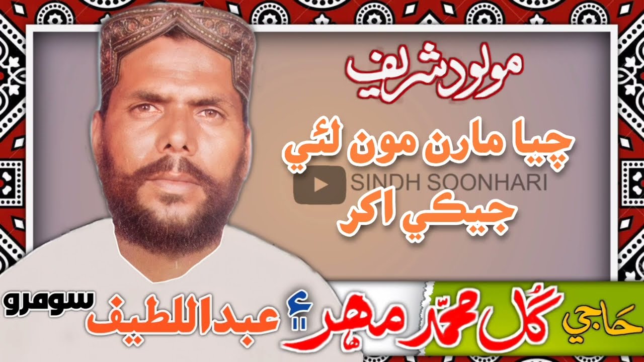 Gul Muhammad Mahar || چيا مارن مون لئي جيڪي