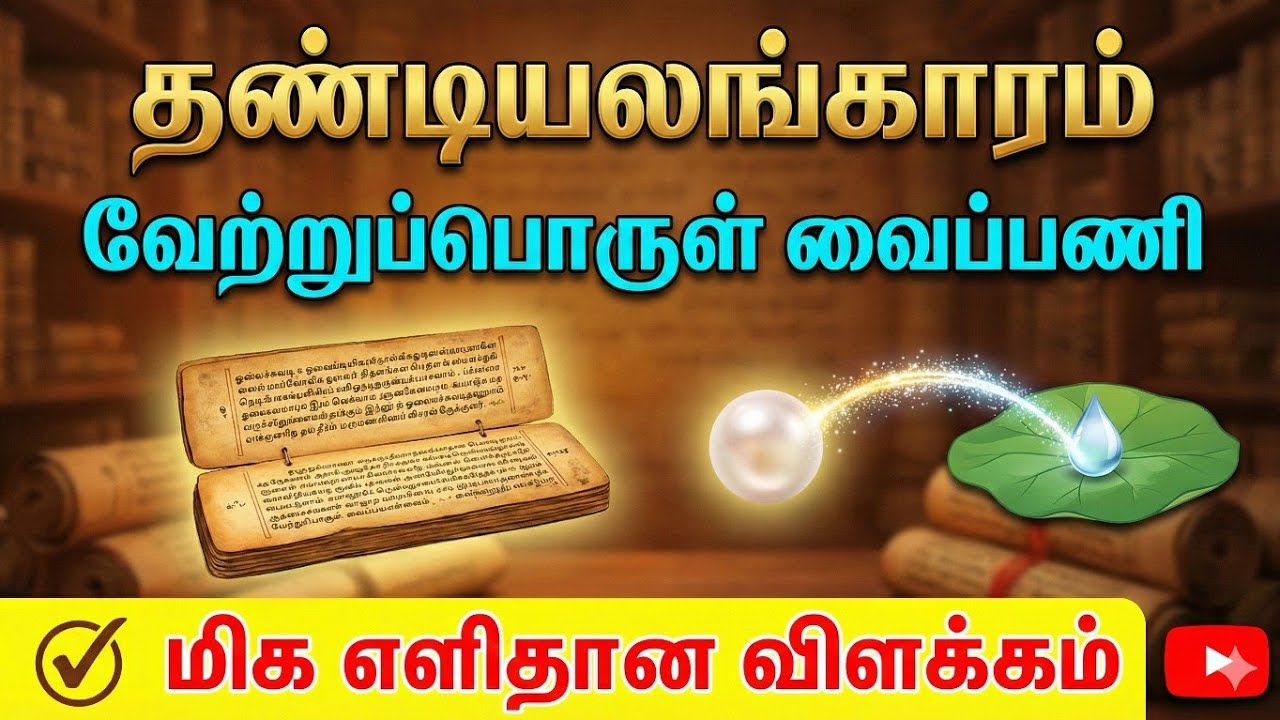 வேற்றுப்பொருள் வைப்பணி - தண்டியலங்காரம் | Thandialangaram - Vetruporul vaippani