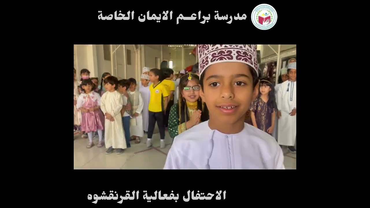 قرنقشوه براعــم الايمان