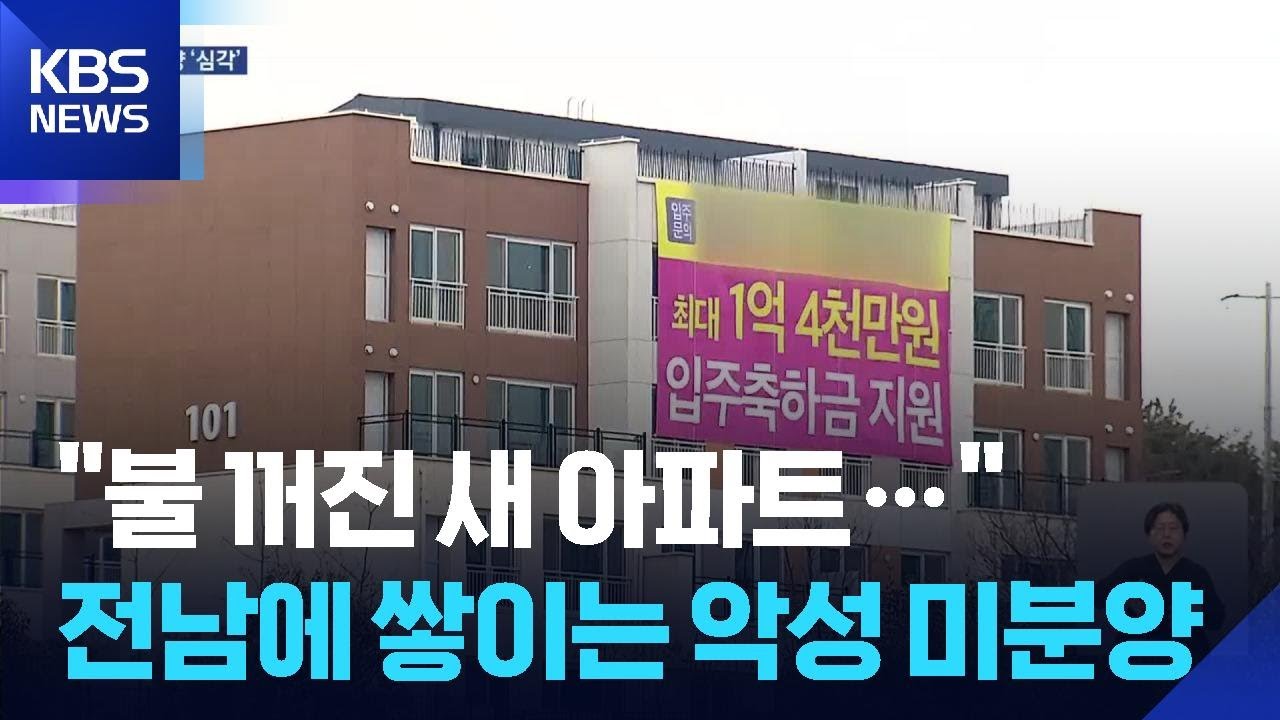 몇 년째 미분양…악성 물량 쌓이는 전남 / KBS  2026.01.29.
