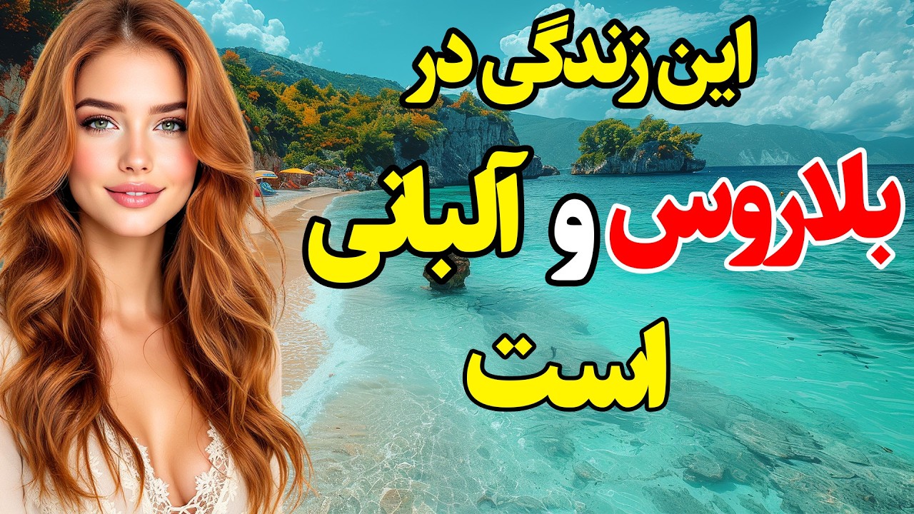 این زندگی در بلاروس و آلبانی است ، آیا حاضر هستید به این دو کشور اروپایی سفر کنید؟