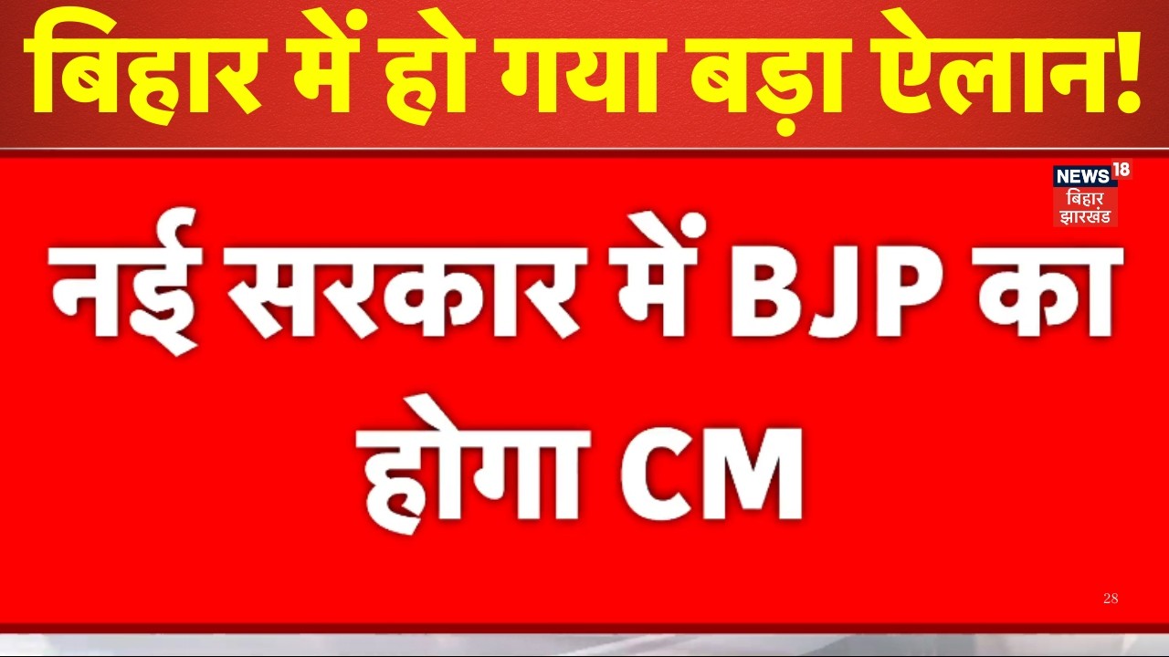Bihar New CM Face : बिहार में CM चेहरे का हो गया ऐलान ? | Nitish Kumar | Nishant Kumar | Bihar News