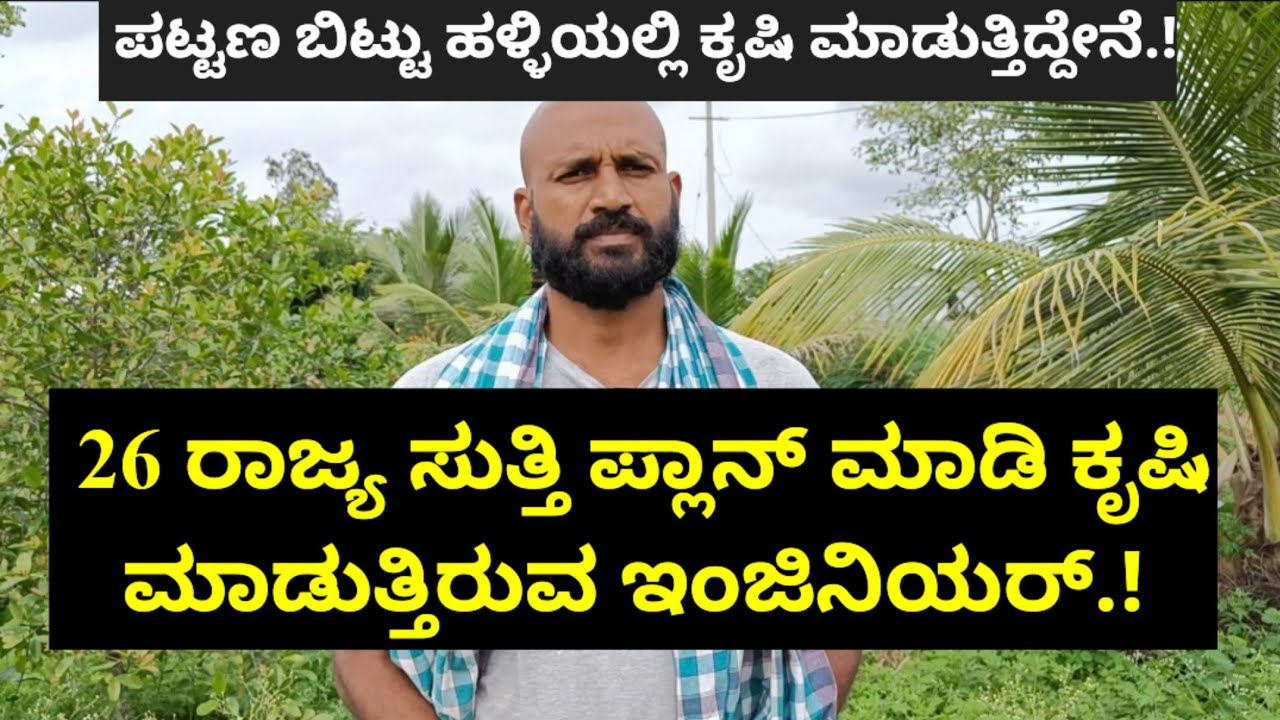 26 ರಾಜ್ಯ ಸುತ್ತಿ ಪ್ಲಾನ್ ಮಾಡಿ ಕೃಷಿ ಮಾಡುತ್ತಿರುವ ಇಂಜಿನಿಯರ್.! ಮುಂದೆ ಬರೋದೆಲ್ಲ ಲಾಭನೇ ನನಗೆ ಖರ್ಚಿಲ್ಲ.!