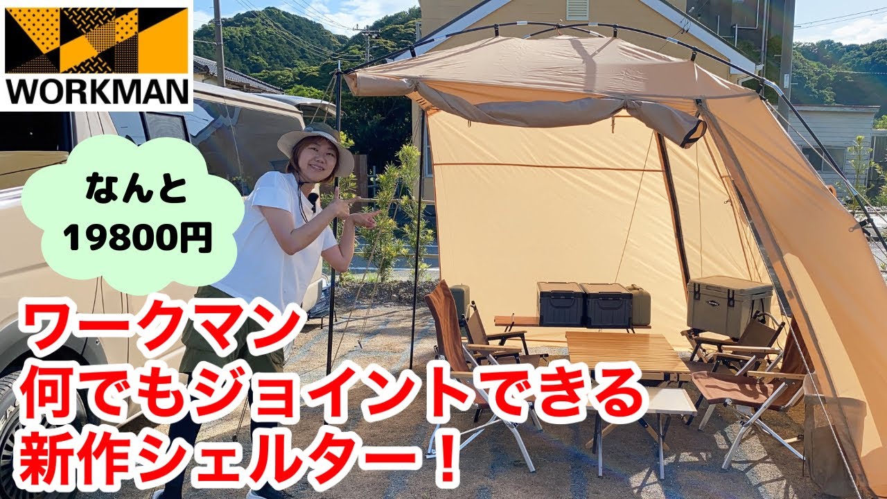 【ワークマン】自立するカーサイドタープ『耐久撥水ジョイントシェルター19800円』