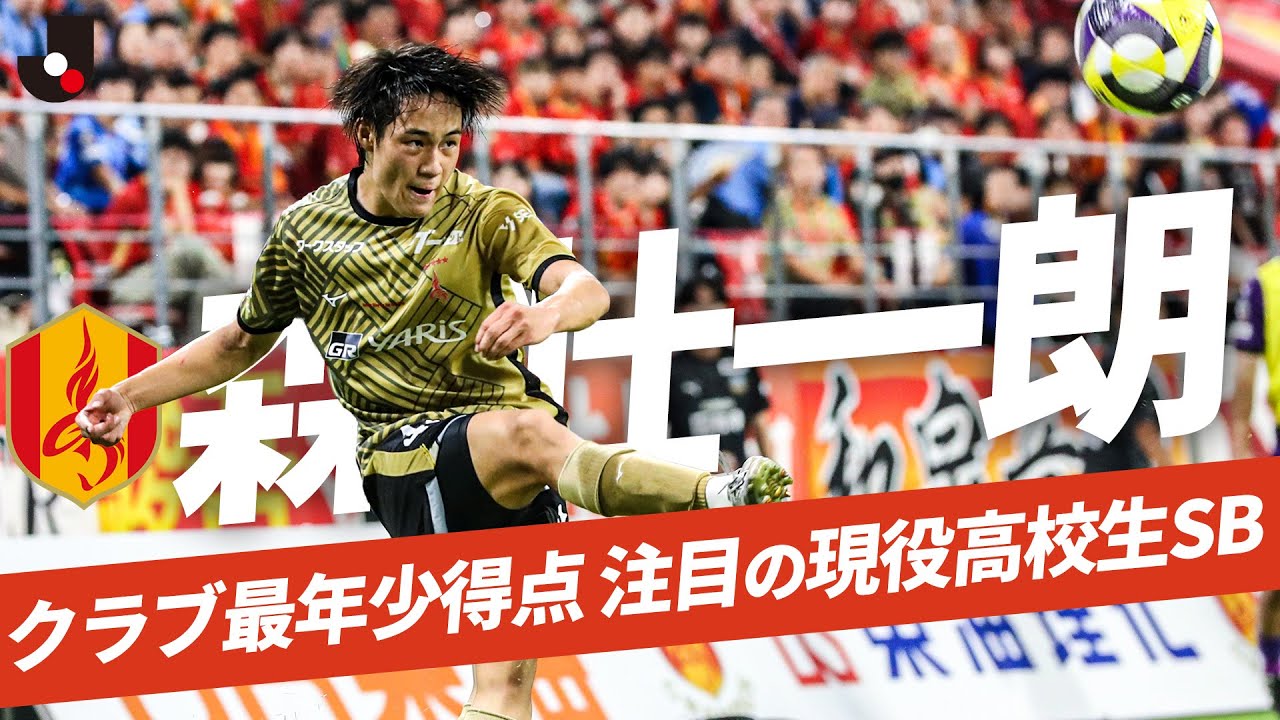 【今から大注目の高校生DF】森壮一朗（名古屋グランパス）プレー集 【前節、クラブ最年少ゴールを含む1ゴール1アシストの大活躍】