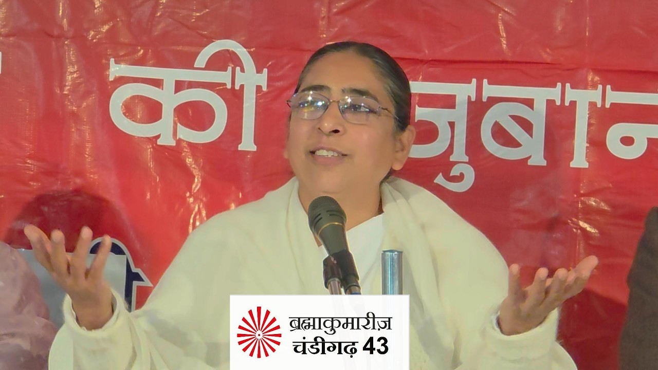 प्रवचन एवं राजयोग अभ्यास – ब्रह्मा कुमारी कविता दीदी जी