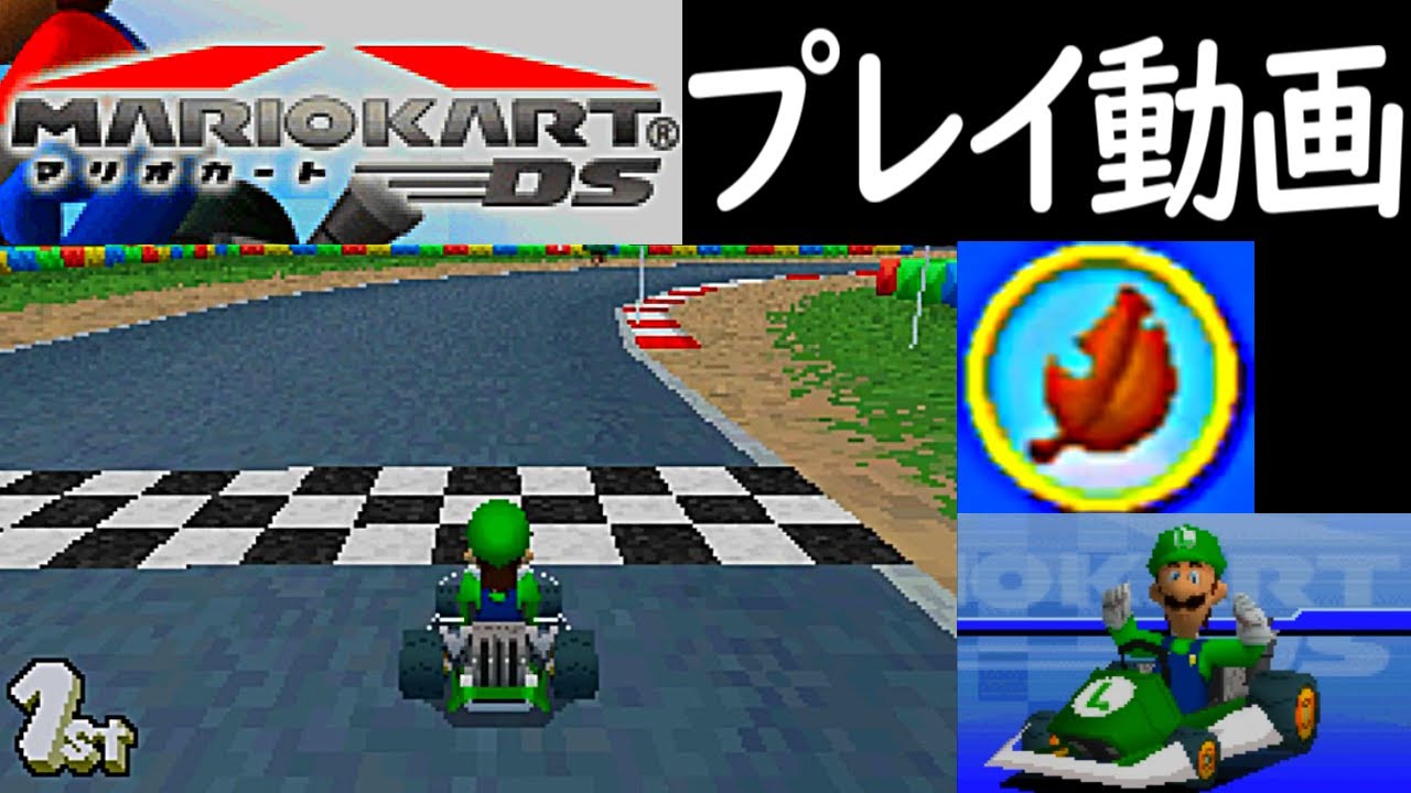 (150ccこのはカップ) マリオカートDS プレイ動画 / Mario Kart DS Leaf Cup Longplay【DS】(60fps)