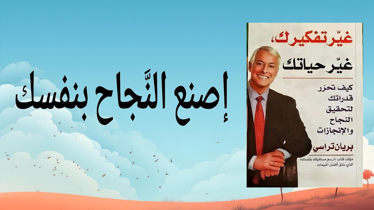 الكتاب الذي يبحث عنه الجميع - ملخص كتاب غير تفكيرك غير حياتك ل. بريان تراسي | النجاح أمامك